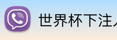 世界杯下注入口 logo